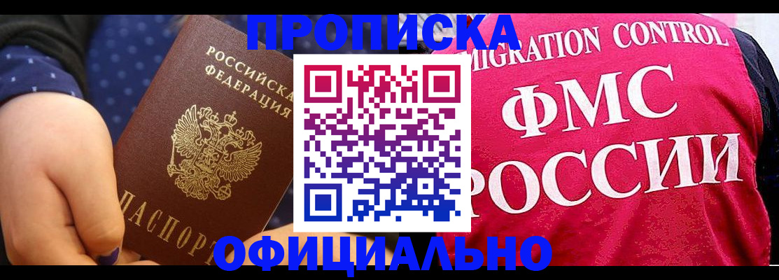 прописка для работы в Кодинске