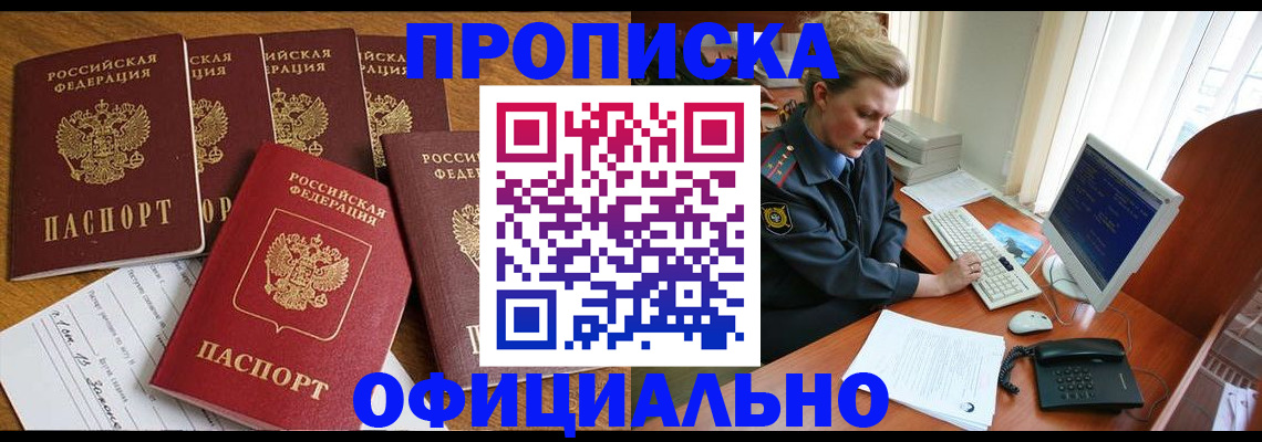 прописка для работы в Кодинске